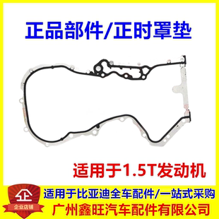适配比亚迪速锐时规盖垫片G6思锐S6秦G5元S7宋DM MAX正时罩垫密封
