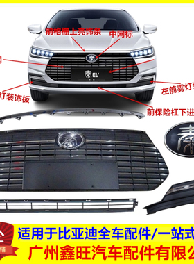 适配比亚迪全新秦EV前格栅总成保险前杠下本体左右雾灯框中网饰条