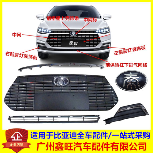 全新秦EV前中网/雾灯框/亮饰条