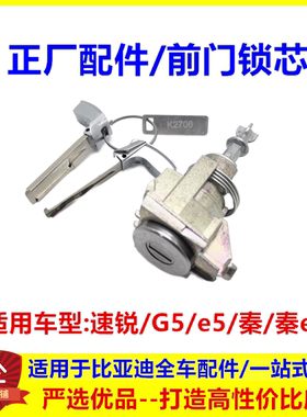 比亚迪速锐前车门锁芯G5秦ev全车锁总成E5钥匙胚G6机械钥匙小钥匙