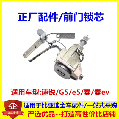 速锐G5e5G6全车锁芯/左前门锁芯