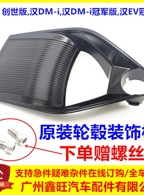 比亚迪汉ev19寸创世版dmi轮毂盖装饰板铝合金钢圈车轮盖饰板黑色