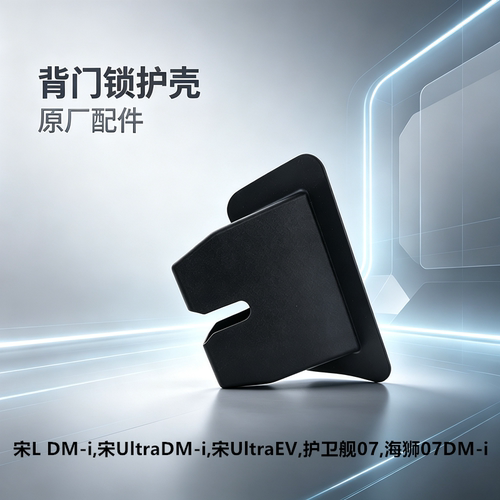 适配比亚迪护卫舰07海狮07宋UltraEV宋L DMi背门锁护壳后盖锁护盖