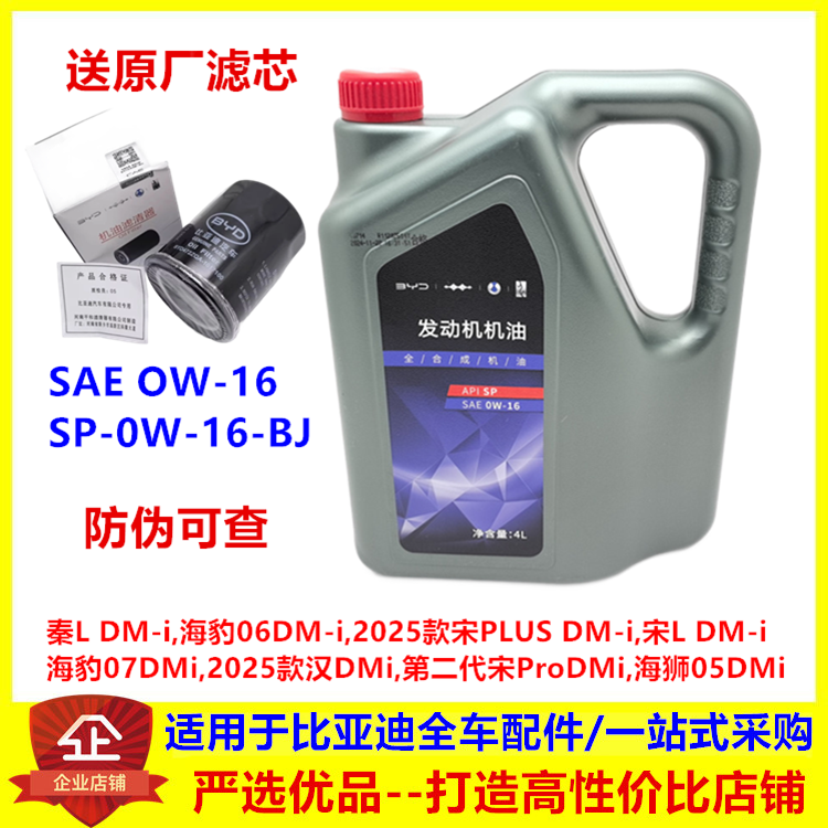比亚迪海豹07 25款汉DMi第二代宋ProDMi海狮05发动机油全合成机油