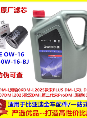 比亚迪秦L宋L海豹06 25款宋plus二代宋prodmi发动机油全合成机油