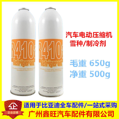 适配比亚迪电动压缩机雪种 秦 宋 元 唐 e5 汉ev氟利昂冷媒制冷剂