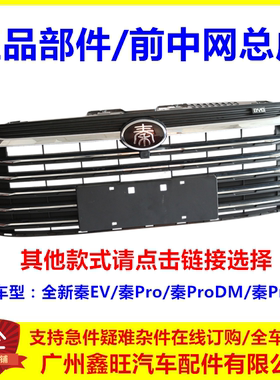 适配比亚迪秦Pro燃油版前中网 秦ProDM 秦ProEV汽车前格栅总成