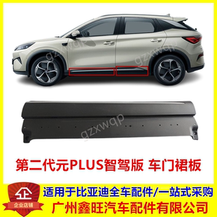 适配比亚迪第二代元 车门裙板总成护饰板防撞条侧围包围 PLUS智驾版