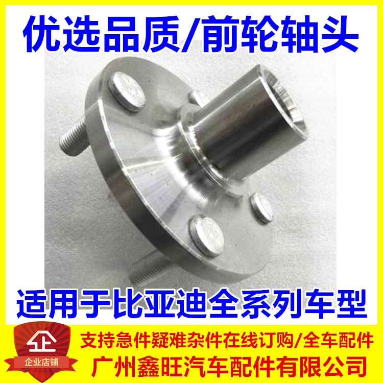 适配比亚迪F3前轮轴头 F0 e1 F6 S6 S7 宋 MAX M6 速锐 前轮毂