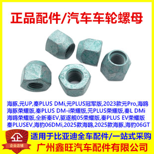 适配比亚迪海豚元UP秦PLUSDMi元PLUS冠军荣耀版轮胎螺帽车轮螺母