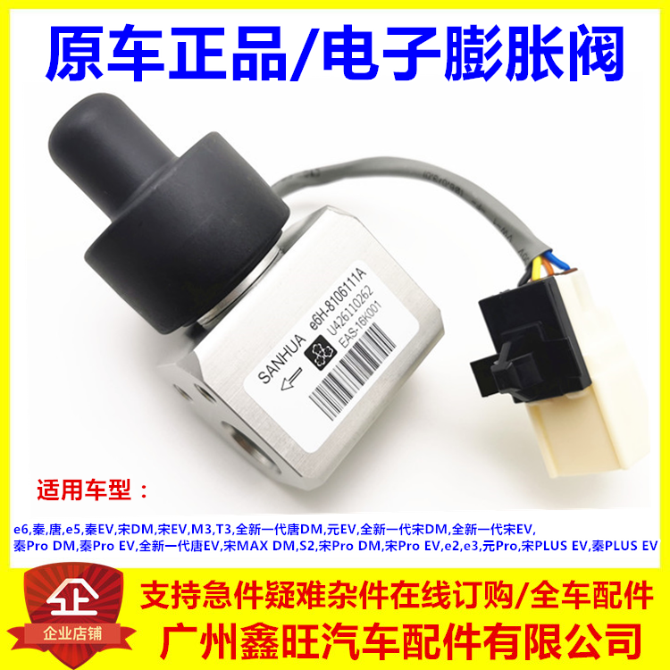 适用比亚迪秦电子膨胀阀e5宋元EV秦Pro宋MAX唐DM宋PLUS空调膨胀阀
