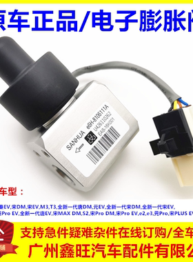 适用比亚迪秦电子膨胀阀e5宋元EV秦Pro宋MAX唐DM宋PLUS空调膨胀阀