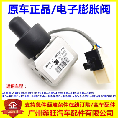 适用比亚迪秦电子膨胀阀e5宋元EV秦Pro宋MAX唐DM宋PLUS空调膨胀阀