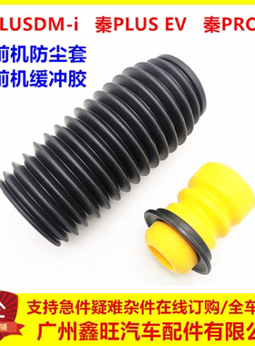适用于比亚迪秦plusevi前机缓冲胶减震胶套 秦ProEV 减振器防尘套