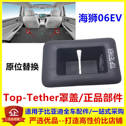 适配比亚迪海狮06ev Top-Tether罩盖 儿童座椅顶部系带护盖锚定带