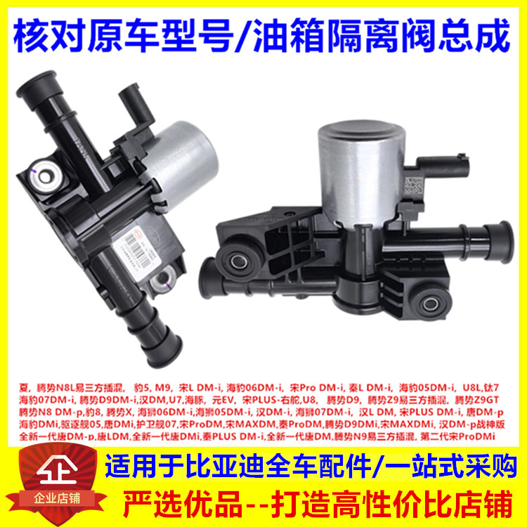 适用于比亚迪秦L宋Ldmi 汉Ldm 夏 豹5 豹8 钛7油箱隔离阀总成