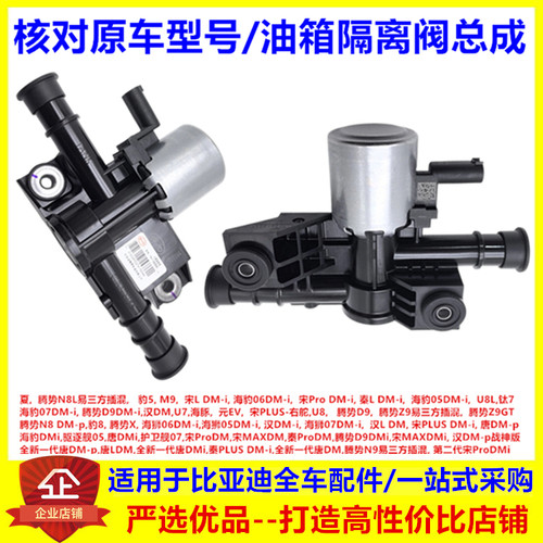 适用于比亚迪驱逐舰05唐dmi秦宋prodm护卫舰07油箱隔离阀总成
