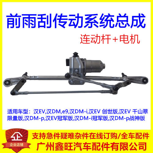 适用于比亚迪汉EV DM e9前雨刮电机雨刮联动连动杆前传动系统