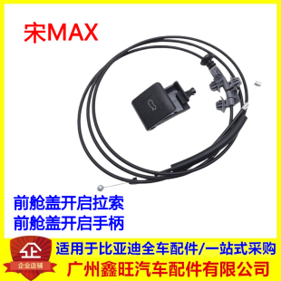 适配比亚迪宋MAX dmi ev前舱盖开启手柄 机盖拉线 扣手引擎盖拉索