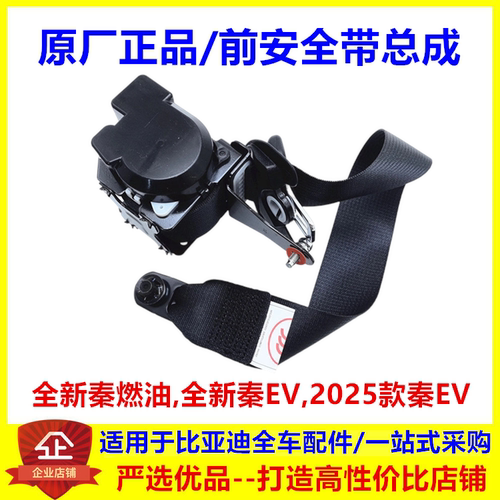 适用比亚迪全新秦EV前排安全带总成 全新秦燃油黑色安全带卷收器