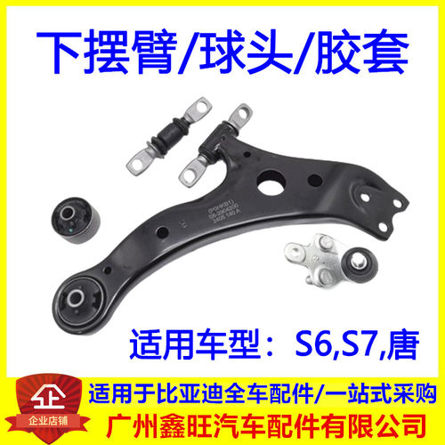 适用于比亚迪S6 s7 唐 下摆臂 下县挂 下支臂悬挂 球头 胶套 衬套