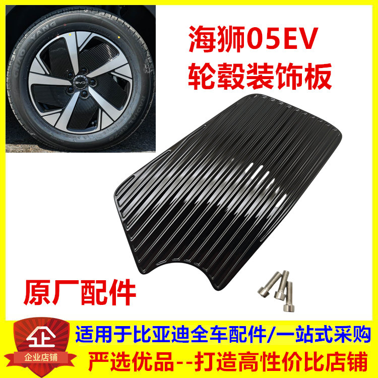 适配比亚迪海狮05EV轮毂装饰板 车轮装饰罩 铝合金轮盖板车轮饰板