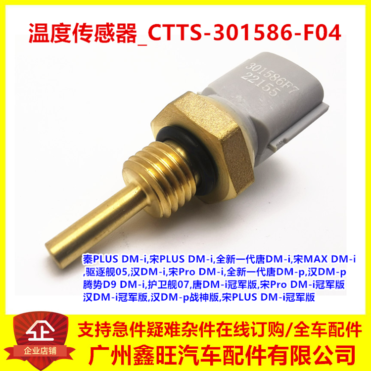 比亚迪秦plusdmi驱逐舰05宋prodmi宋plus宋MAX温度传感器CTTS感应