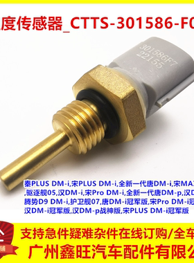 比亚迪秦plusdmi驱逐舰05宋prodmi宋plus宋MAX温度传感器CTTS感应