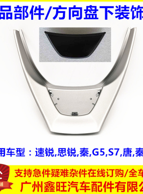 适配比亚迪速锐方向盘装饰盖板思锐秦G5S7唐秦ev下装饰板银色配件