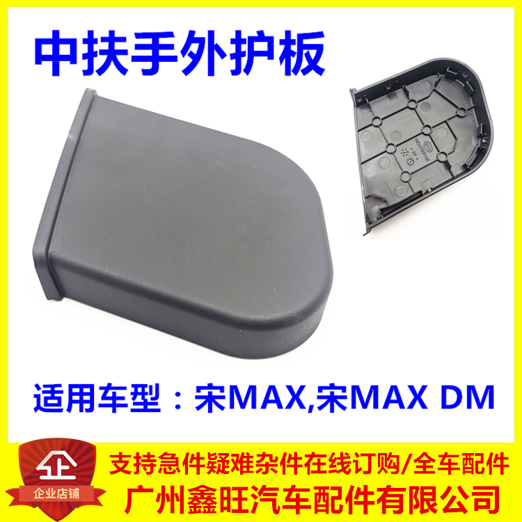 适配比亚迪宋MAX中排扶手外护板宋MAXDM扶手堵盖装饰固定盖外护板