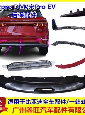 适用比亚迪宋pro DM EV 后保险杠电镀饰条  后杠中雾灯尾灯装饰板
