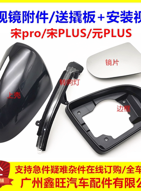 宋plus海狮05dmi后视镜镜片宋proev元plus倒车镜镜框转向灯外壳