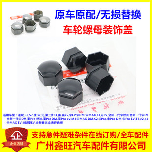 饰盖G5唐S7宋元 适配比亚迪速锐轮胎螺丝帽装 新F3秦宋螺母保护堵盖