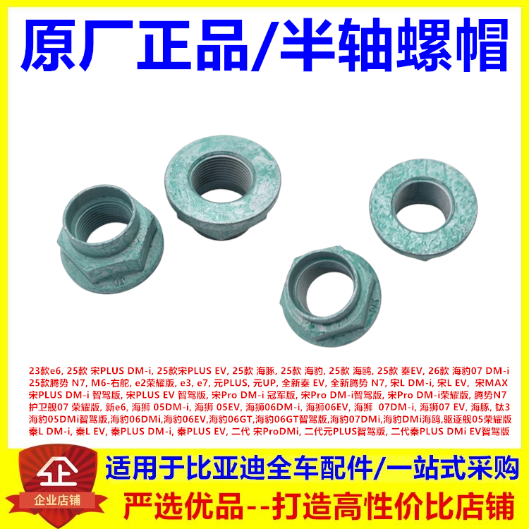 适配比亚迪全新秦EVe6e3e7e2M6宋ProDMi宋MAX宋L半轴螺母螺帽原厂