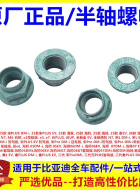 适配比亚迪腾势N7护卫舰07驱逐舰05秦PLUSDMiev半轴螺母螺帽原厂