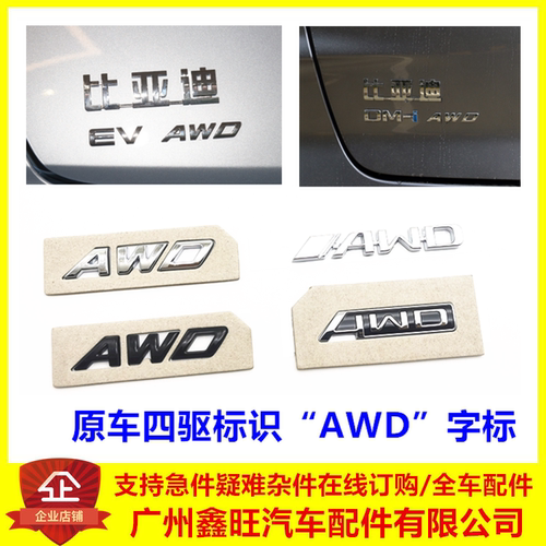 适配比亚迪AWD字标宋plusdmi全新唐DMP后盖汉EV字标海豹四驱标志