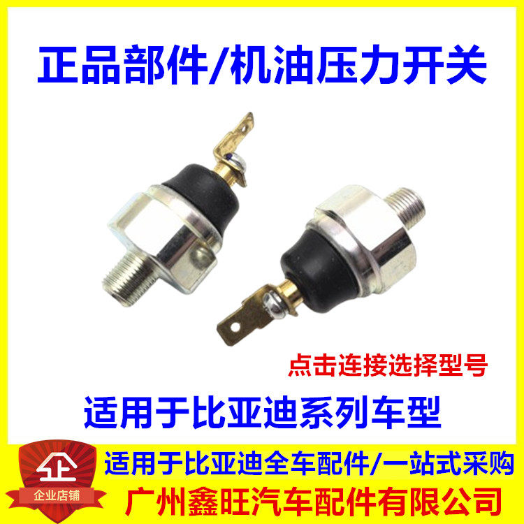 适配比亚迪F3机油压力开关G3F3
