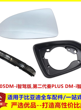 适配比亚迪秦PLUSdmi智驾版海豹05dmi后视镜镜片倒车镜饰框转向灯