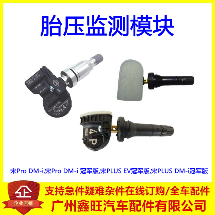 适用比亚迪宋ProDMi胎压传感器宋PLUSEV冠军版胎压监测模块气门嘴