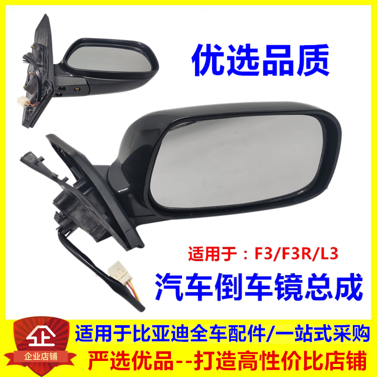 适用 比亚迪F3倒车镜总成 F3R L3 车外后视镜反光镜片倒车镜底座