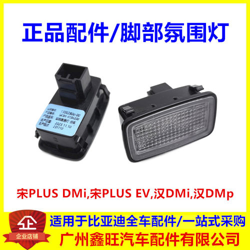 适配比亚迪 宋PLUS 汉DMi 汉evdmp 宋PLUS EV 脚部氛围灯 照明灯