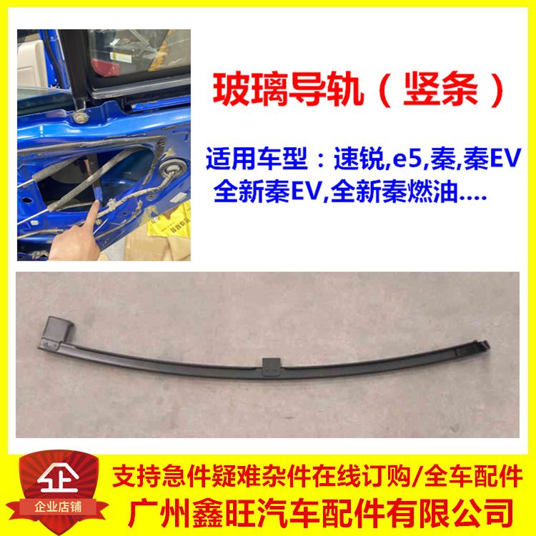 适用于比亚迪速锐玻璃导轨秦G5e5