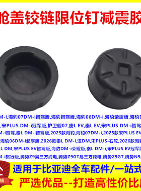 适配比亚迪唐L秦L汉L海豹海狮07前舱盖铰链限位钉减震胶套缓冲块