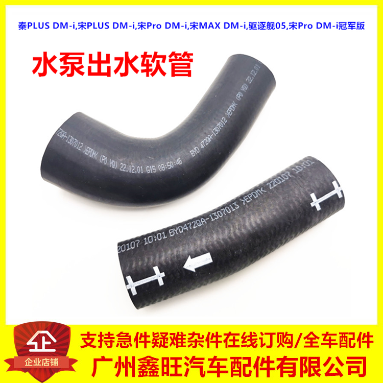 适用比亚迪秦PLUSdmi水泵出水软管 宋plus宋prodmi驱逐舰05出水管
