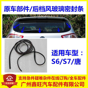 适用比亚迪S6 S7 唐 背门玻璃挡胶下密封条 后挡风玻璃胶条配套件