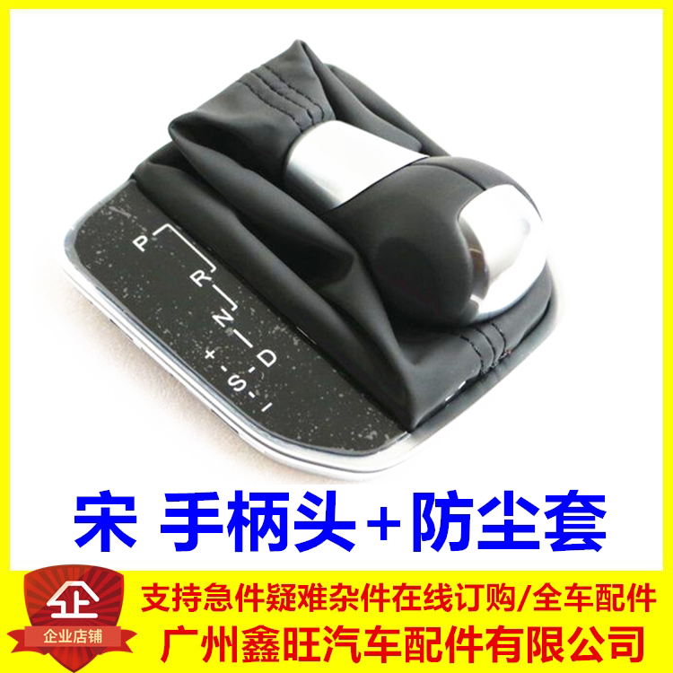 适用于比亚迪宋挂挡杆球头总成 宋挂挡杆防尘罩手柄头防尘罩原装
