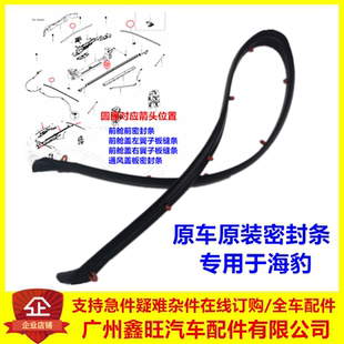 适配比亚迪海豹前舱盖密封条 翼子板缝条 通风盖板密封条海豹胶条