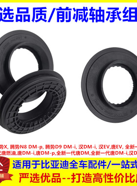 适配于比亚迪 唐ev 汉dmi-p 全新唐 M9 前减震器压力平面轴承组合