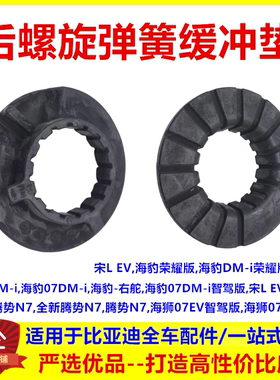 适配比亚迪海豹海狮07宋L腾势n7后减震螺旋弹簧缓冲垫后机弹簧垫