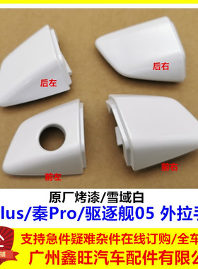 原厂比亚迪秦plusdmi车门外拉手盖驱逐舰05秦proev锁芯钥匙盖壳dm